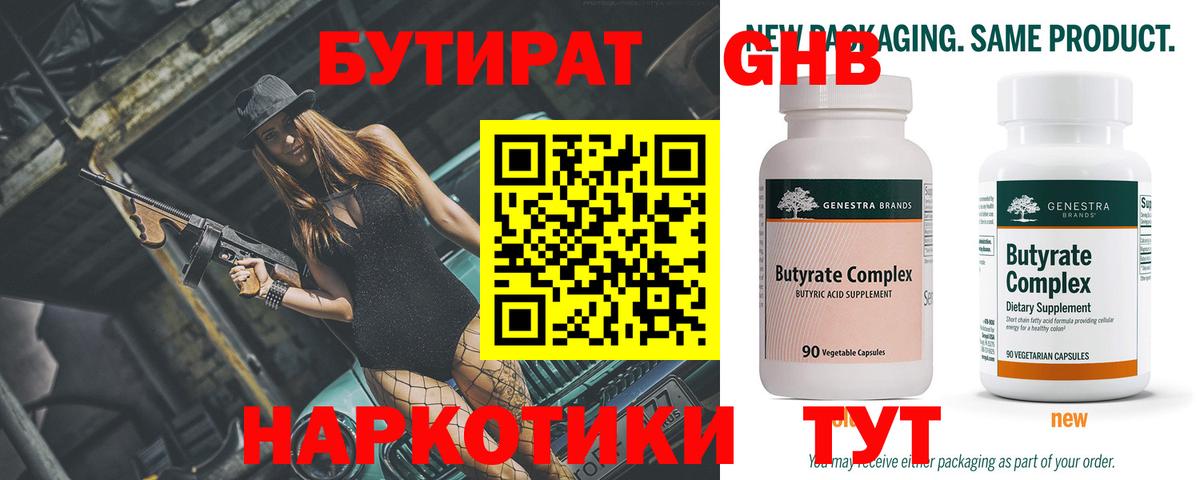 БУТИРАТ оксибутират  Вход с VPN  Горячий Ключ 