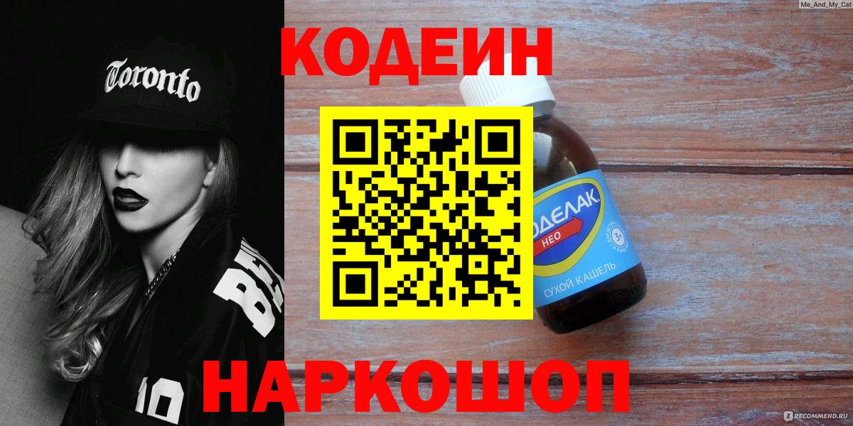 Кодеиновый сироп Lean Purple Drank  Кодеиновый сироп Lean Purple Drank  Горячий Ключ  Вход с VPN 