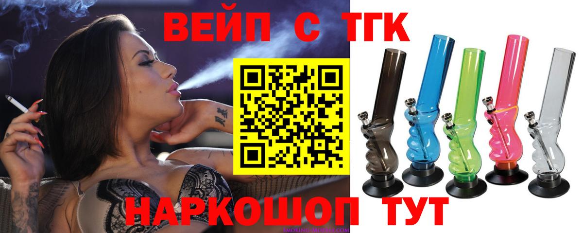 ТГК вейп Горячий Ключ